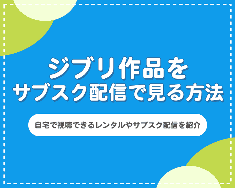 ジブリ サブスク