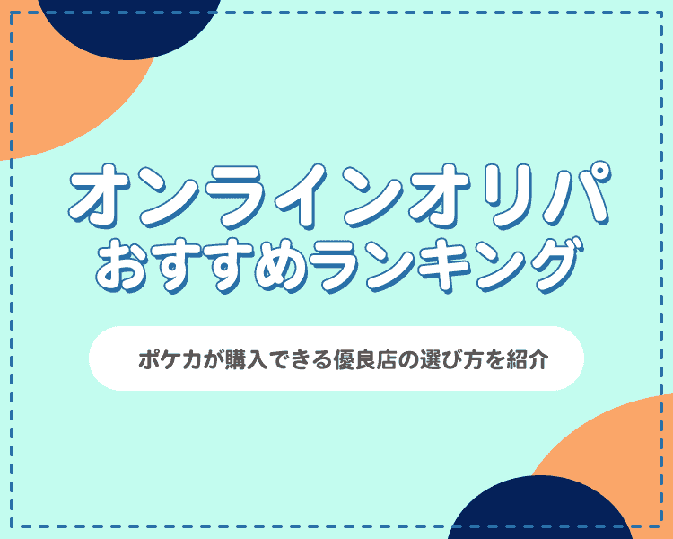 オンラインオリパのおすすめランキング