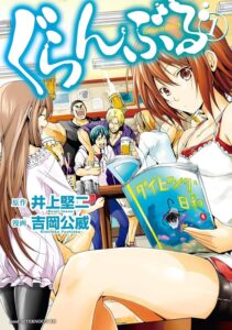 ぐらんぶるの画像