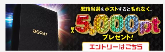 DOPA　黒箱当選画像