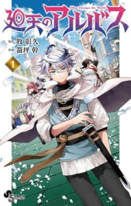 廻天のアルバスの画像