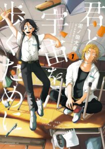 君と宇宙を歩くためにの画像