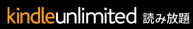 kindleunlimitedのロゴ画像
