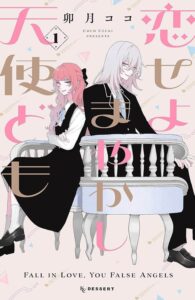 恋せよまやかし天使どものの画像