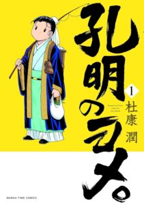 孔明のヨメ。の画像