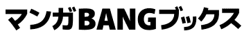 マンガBANGブックスのロゴ画像