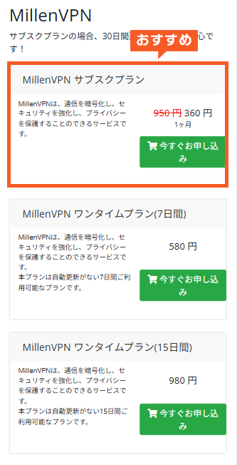 millenVPNプラン画面