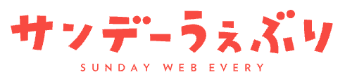 サンデーうけぶりのロゴ画像